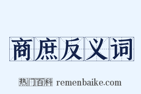 商庶反义词是什么意思的图片